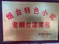 -老烟台灌汤包(南洪街店)