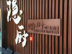 门面-隐厨·中国菜馆(三里屯T+MALL店)