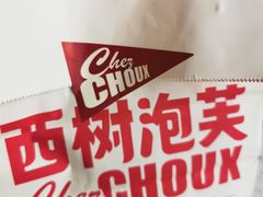 -西树泡芙(凯德晶品店)