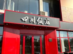 -四川饭店(长白店)