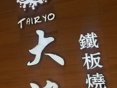 -大渔铁板烧(中山路八佰伴店)