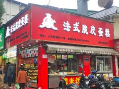 门面-郝福记法式脆皮蛋糕(水街店)