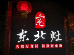 门面-东北灶(银泰店)