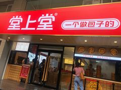 -堂上堂(益民街店)