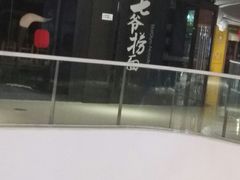 -白七爷捞面(西城万达店)