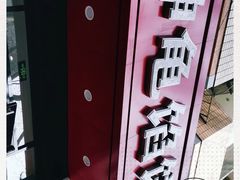-神龟馅饼(大观园店)