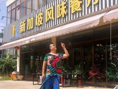 门面-老巴刹新加坡餐厅