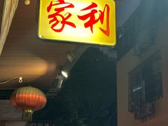 -家利美食店