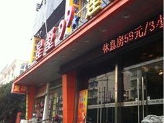 iphone_upload_pic-星墅99旅店(五角场一店)