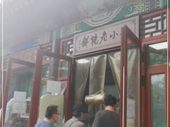 门面-李小老烧饼(常营民族家园店)