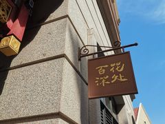 -百花深处·老北京风味菜