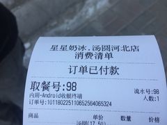 账单-星星奶冰·汤圆(王串场店)