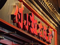 -付小姐在成都(五道口店)