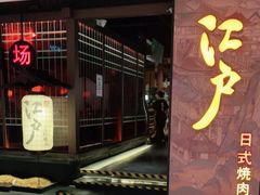 门面-江户烧肉(高德店)