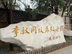 -李叔同故居纪念馆