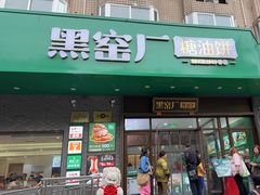 -黑窑厂糖油饼烤鸭·清真菜(旗舰店)