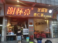 门面-谢怀亮芝麻茶