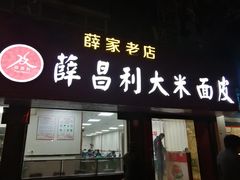 门面-薛昌利大米面皮(南关正街店)
