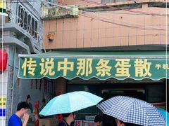 门面-传说中那条蛋散