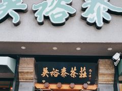 -吴裕泰圆筒冰淇淋(安内店)