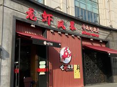 门面-龙虾风暴(松江店)