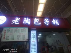 -老陶包子铺(南大西南村店)
