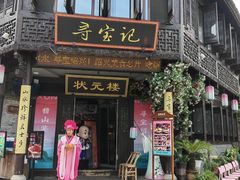 -寻宝记绍兴菜(状元店)