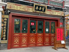 -富华斋饽饽铺·宫廷糕点·伴手礼(护国新天地店)