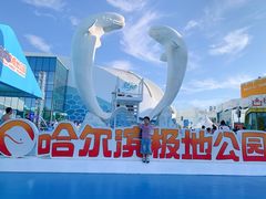 -哈尔滨极地公园