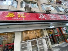 门面-易记皮肚面(明瓦廊店)