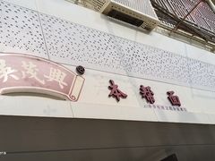 -吴茂兴本帮面(百色路店)