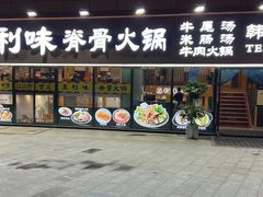-真利味·脊骨火锅·正宗韩国料理(韩乐坊店)