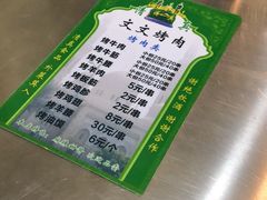 -文文烤肉(大皮院店)