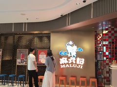 -麻六记(新天地店)