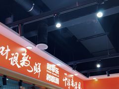 -超享乐剁椒面(合生汇店)