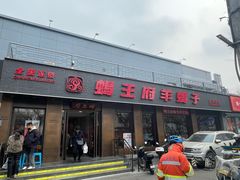 -蝎王府羊蝎子(虎坊桥总店)