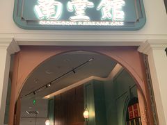 -南堂馆·新川菜(春熙路店)