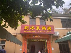 门面-光明刘冰乳鸽店(光明法政北路店)