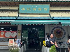 -李记清真馆(打钉巷店)