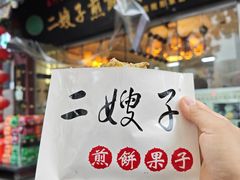 -清真·二嫂子煎饼果子(鼓楼旗舰形象店)