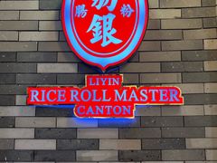 -荔银肠粉(广州北京路旗舰店)