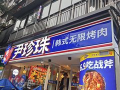 -尹珍珠·韩式无限烤肉(回龙湾店)