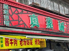 门面-真素诚(玉泉路总店)