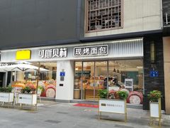 -可斯贝莉现烤面包·生日蛋糕(岭南天地店)