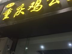 门面-陈记重庆鸡公煲