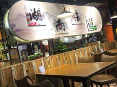 大堂-湘聚缘湘菜馆(斜土路店)