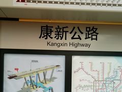 -康新公路(地铁站)