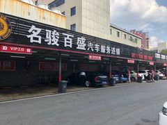 -名骏车业(新区玉山店)