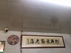 -打绳米面老店(打绳巷二中店)