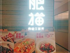 -佬肥猫(国华广场店)